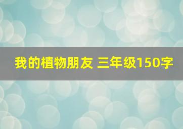 我的植物朋友 三年级150字